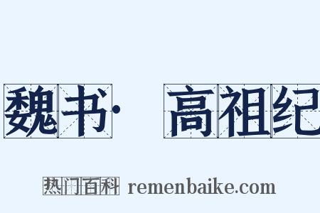 魏书·高祖纪是什么意思的图片
